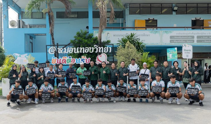 ไอแบงก์ มอบกำลังใจ “รถขนฝัน” นักกีฬาโรงเรียนหมอนทองวิทยา มอบทุนการศึกษา พร้อมเปิดบัญชี ibank e-Savings และบัญชีเงินฝากอัลฮัจย์และอุมเราะห์